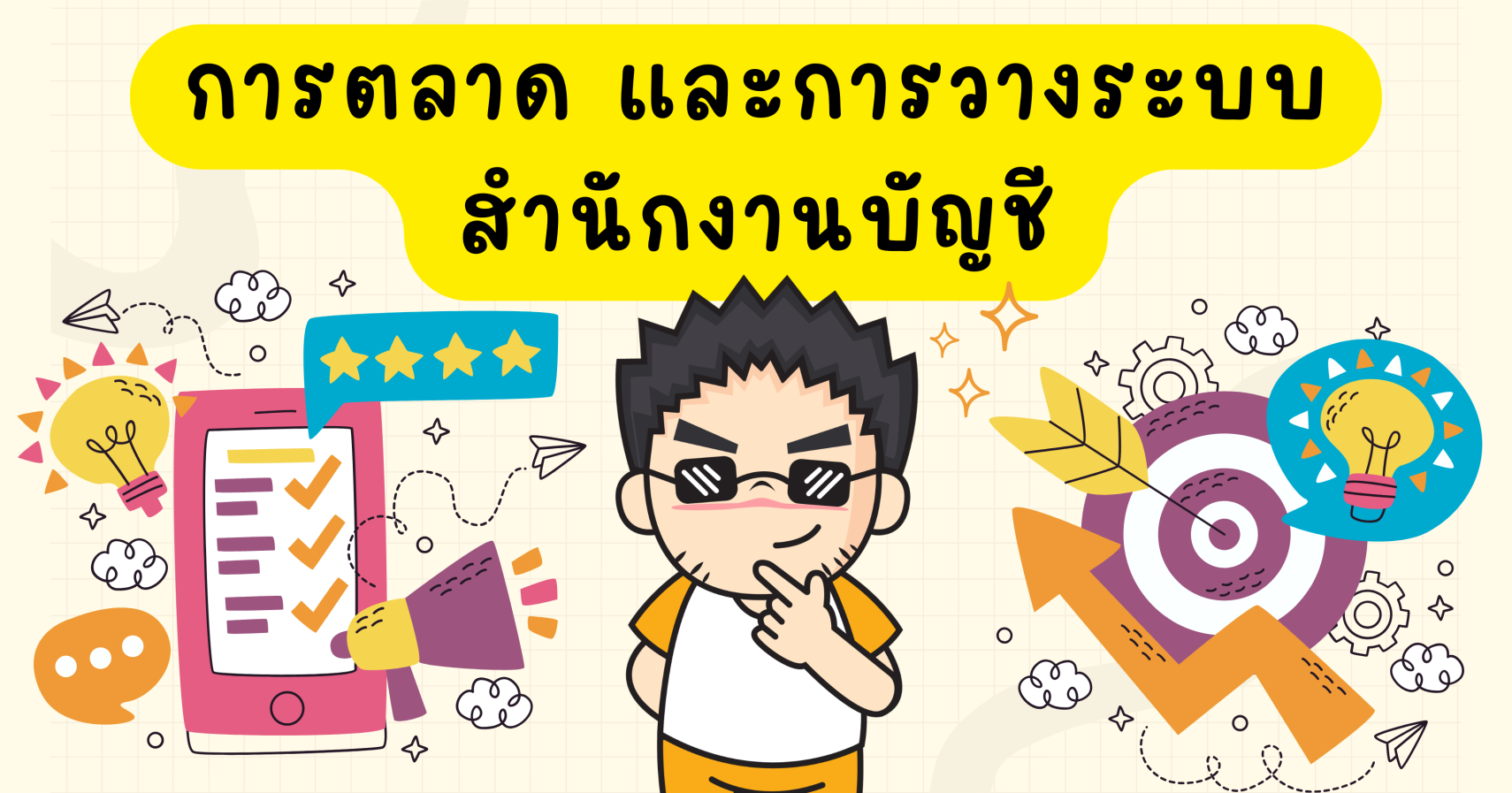 การตลาดและการวางระบบสำนักงานบัญชี